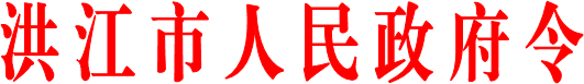 洪 江 市 人 民 政 府 令